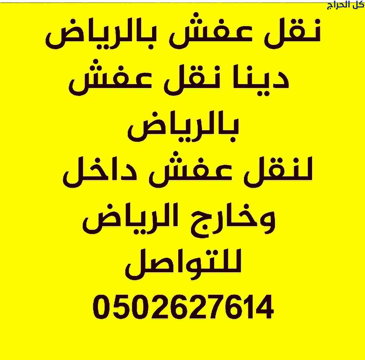نقل_اثاث_شمال_الرياض 0503016914 وشراء جميع الاثاث...