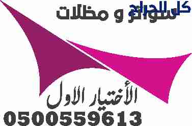 تركيب مظلات 0535553929 شركة تركيب مظلات مواقف سيار...