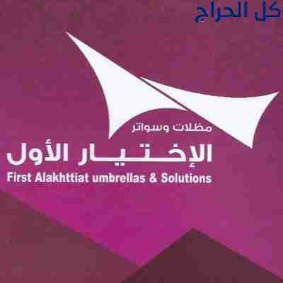 شركة مظلات الاختيار الاول 055377074 مظلات مشاريع -...