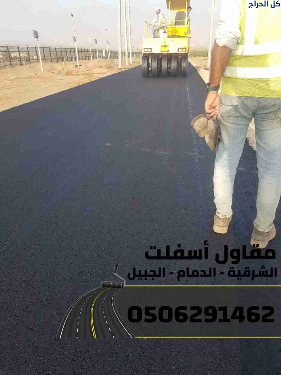 أفضل مقاول أسفلت في الجبيل والدمام | اعمال سفلته ب...