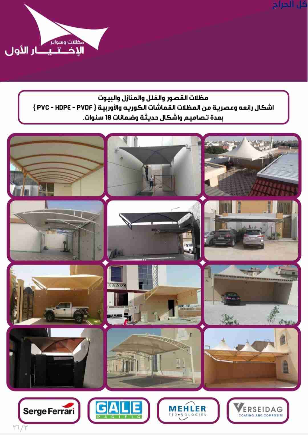 تركيب مظلاتي ابتكار جديد من مظلات وسواتر الاختيارا...