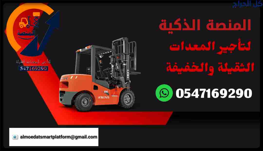 رافعات شوكية للإيجار روافع شوكية للإيجار رافعة شوك...