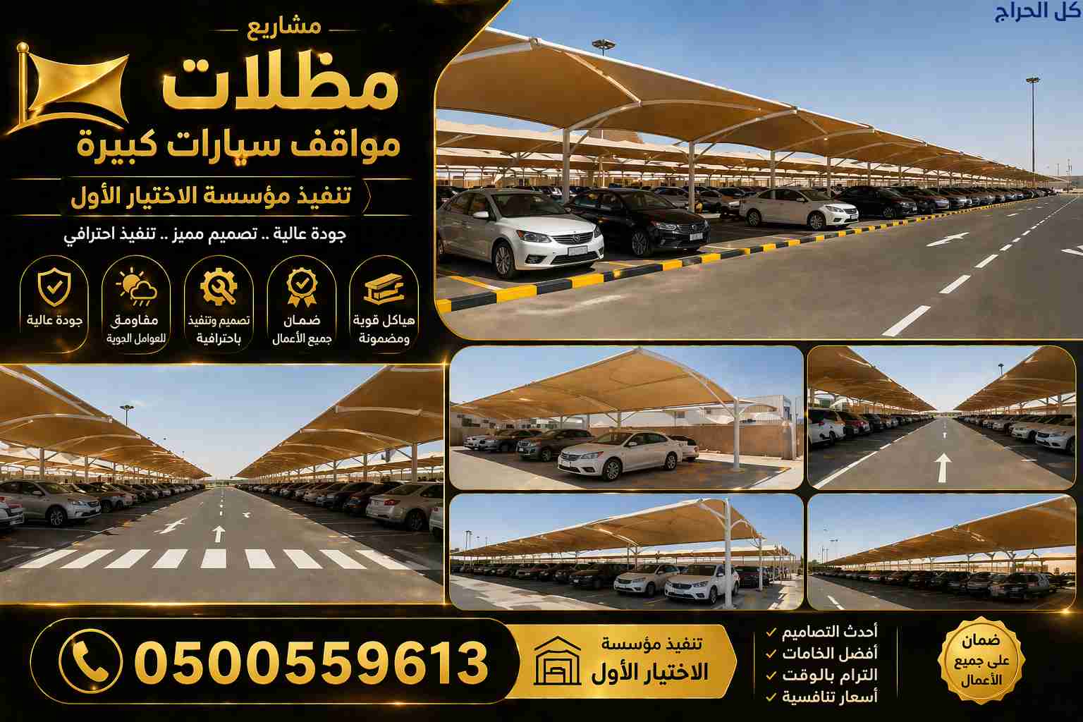 ظل مظلاتي ابتكار جديد من🦶 مظلات وسواتر الاختيارال...