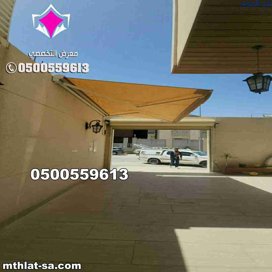 شركة تركيب  مظلات سيارات متحركة في السعودية 050055...