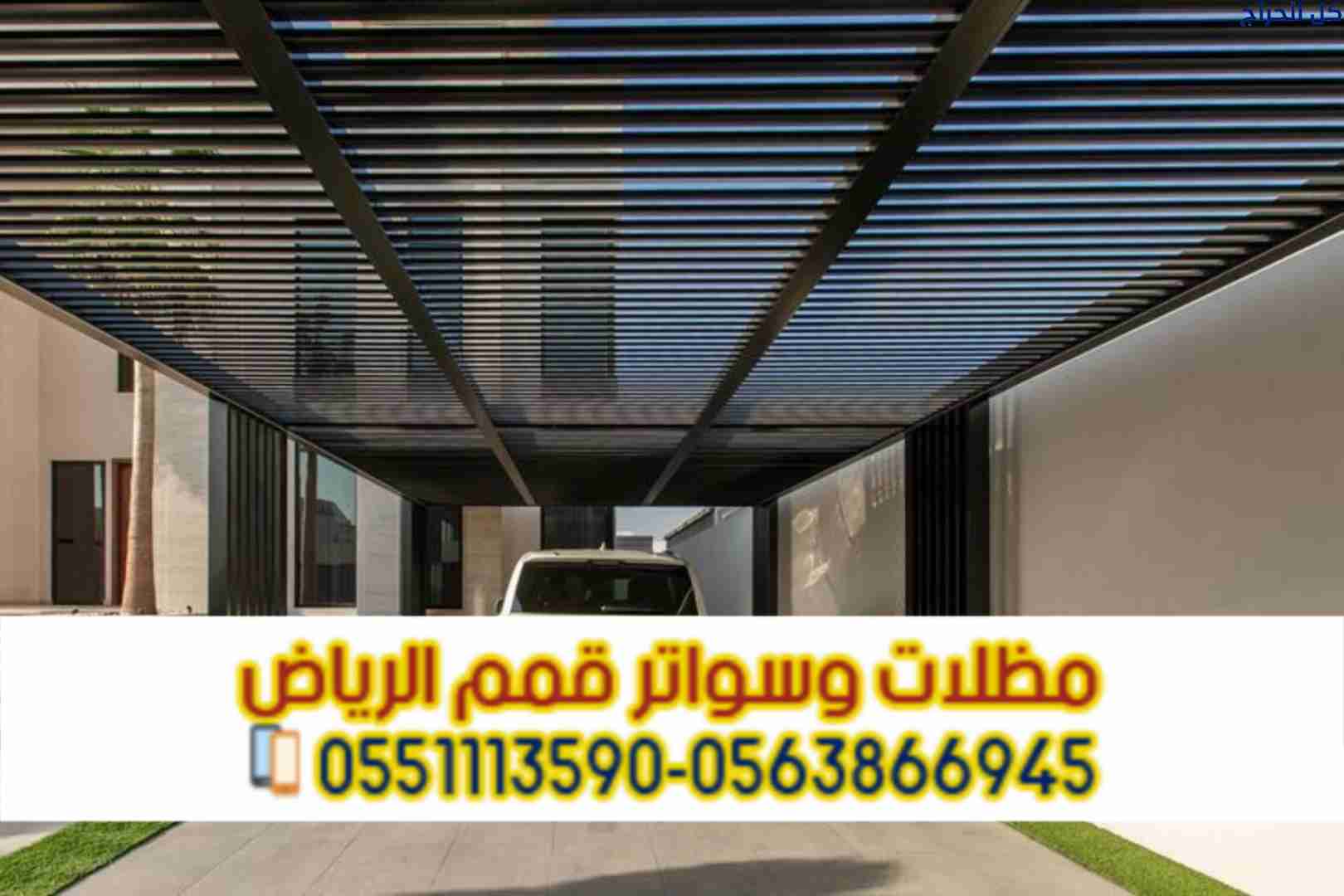 تركيب مظلات سيارات الرياض | أفضل أسعار مظلات مواقف...
