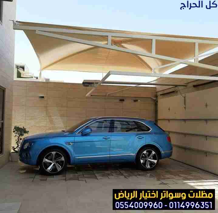 تركيب مظلات بأنواعها في الرياض واعمال سواتر مودرن ...
