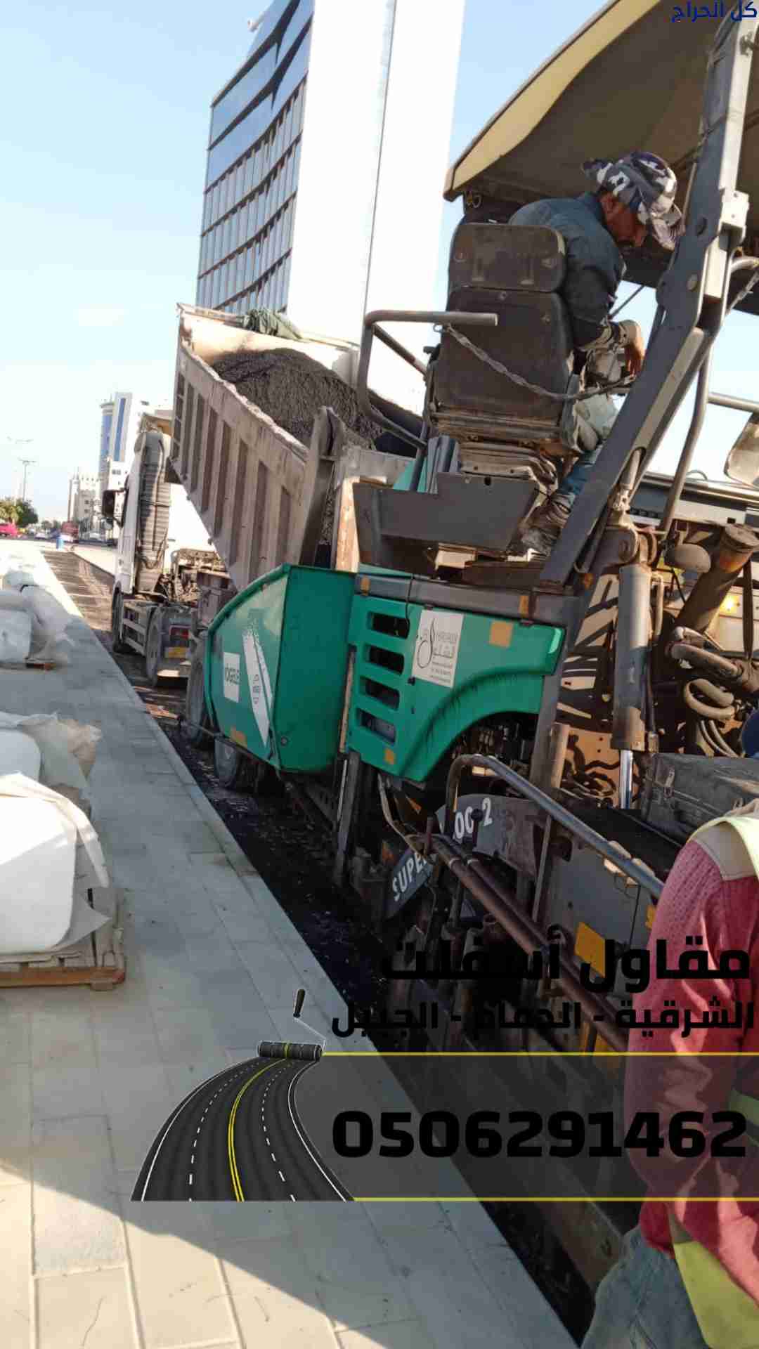 عمل أسفلت في الدمام والجبيل والمنطقة الشرقية - تنف...