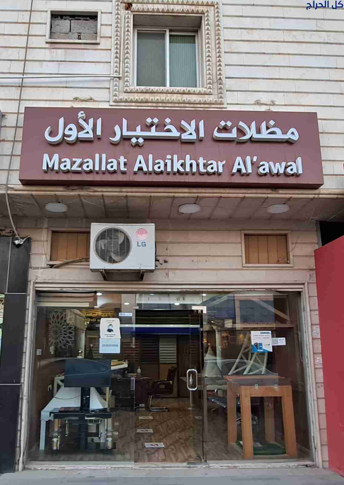 محل مظلات الاختيار الاول -الرياض -التخصصي-حي النخي...