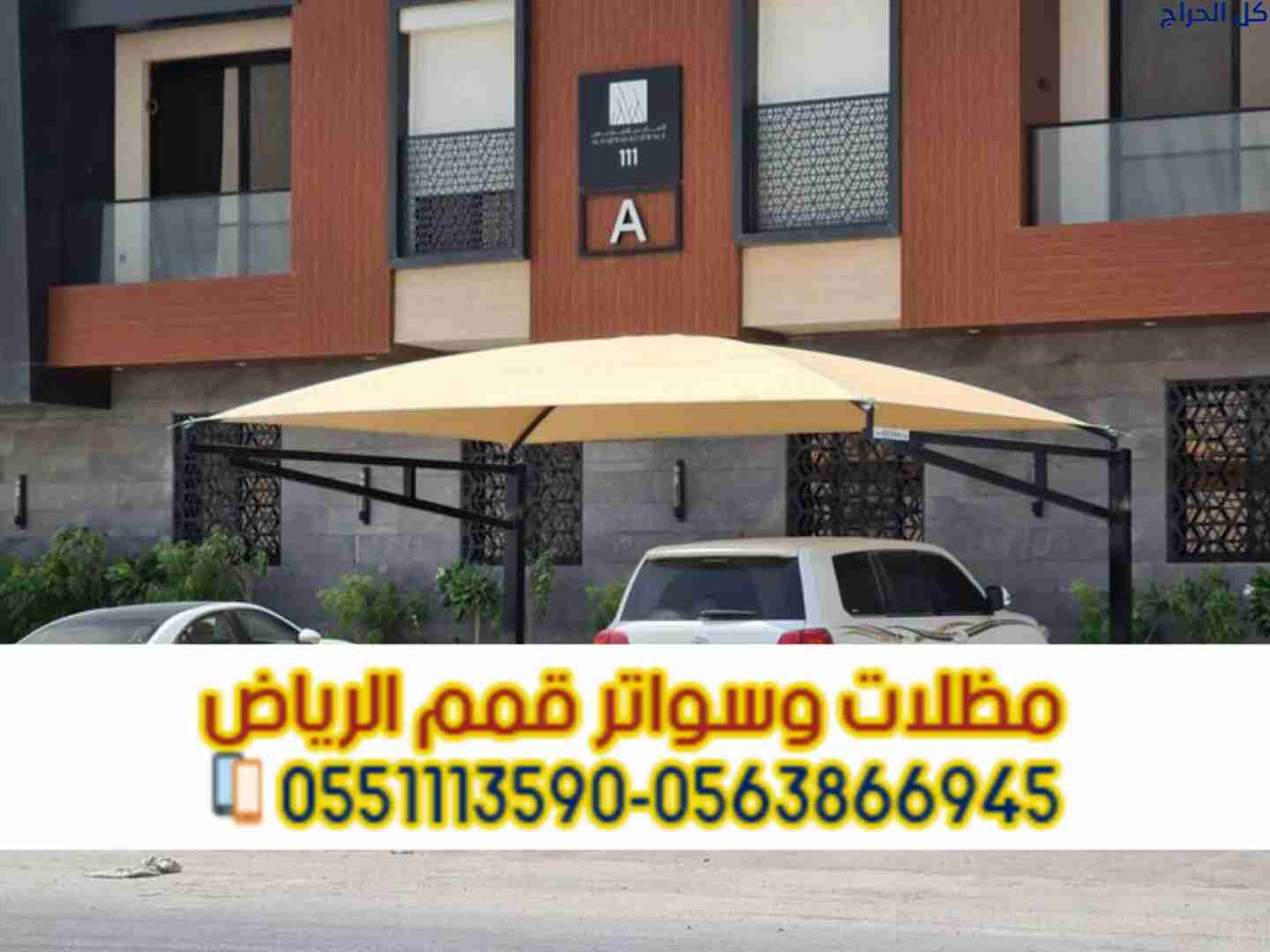 مظلات سيارات في الرياض | تركيب وتصميم مظلات مواقف...