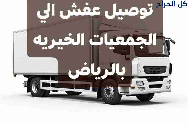 سياره نقل الاثاث الي الجمعيه الخيريه بالرياض 05034...