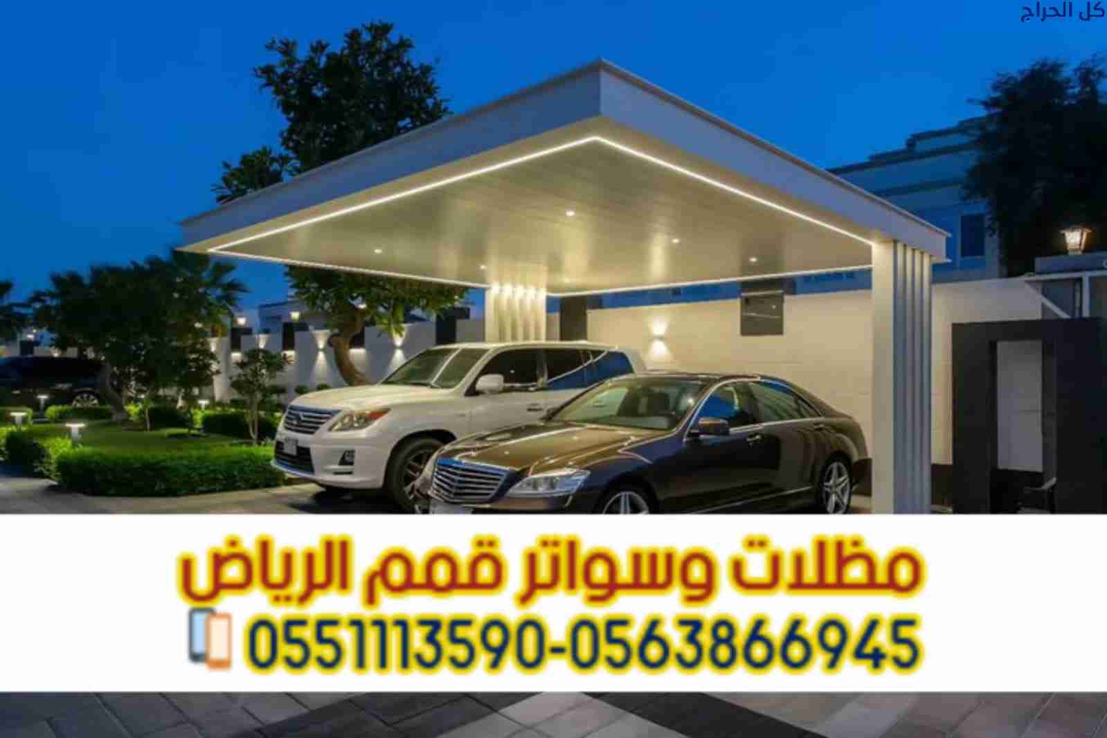 مظلات سيارات بالرياض كابولي وحديد وPVC | أسعار تنا...