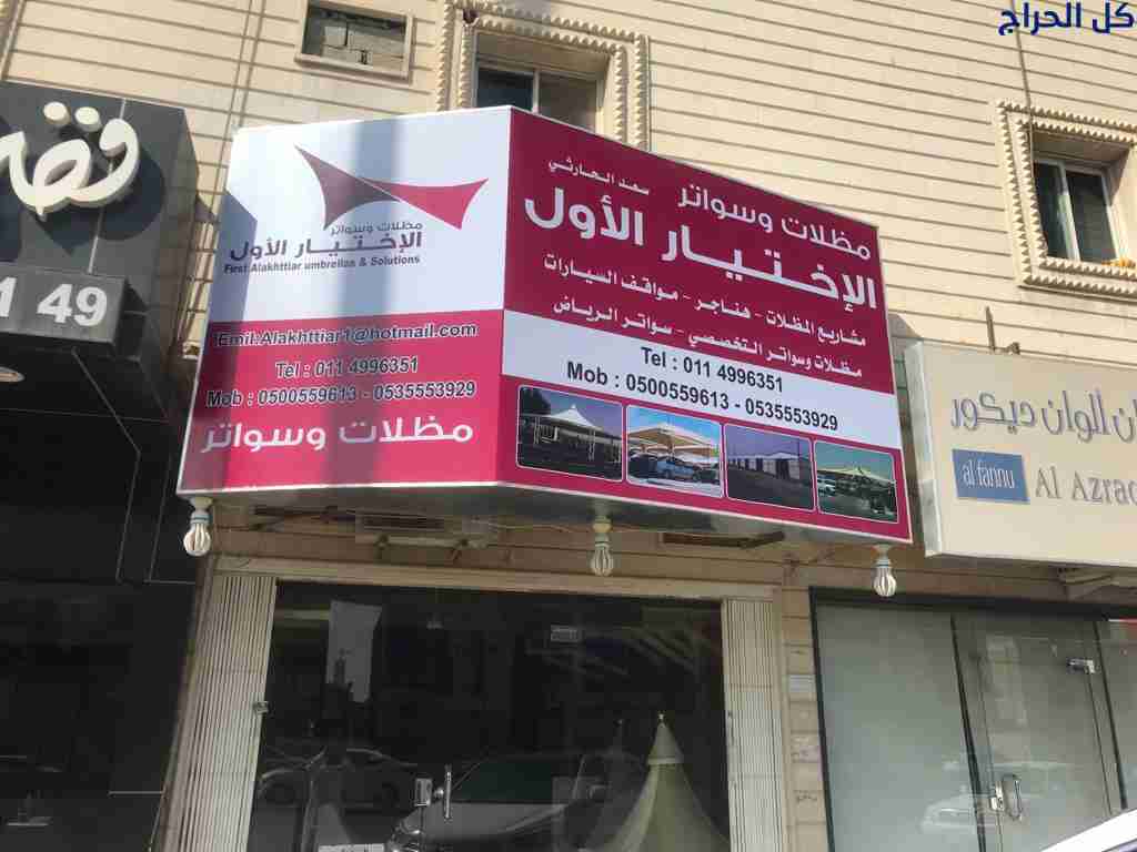 ابتكار مظلات سيارات متحركة في السعودية 0500559613...