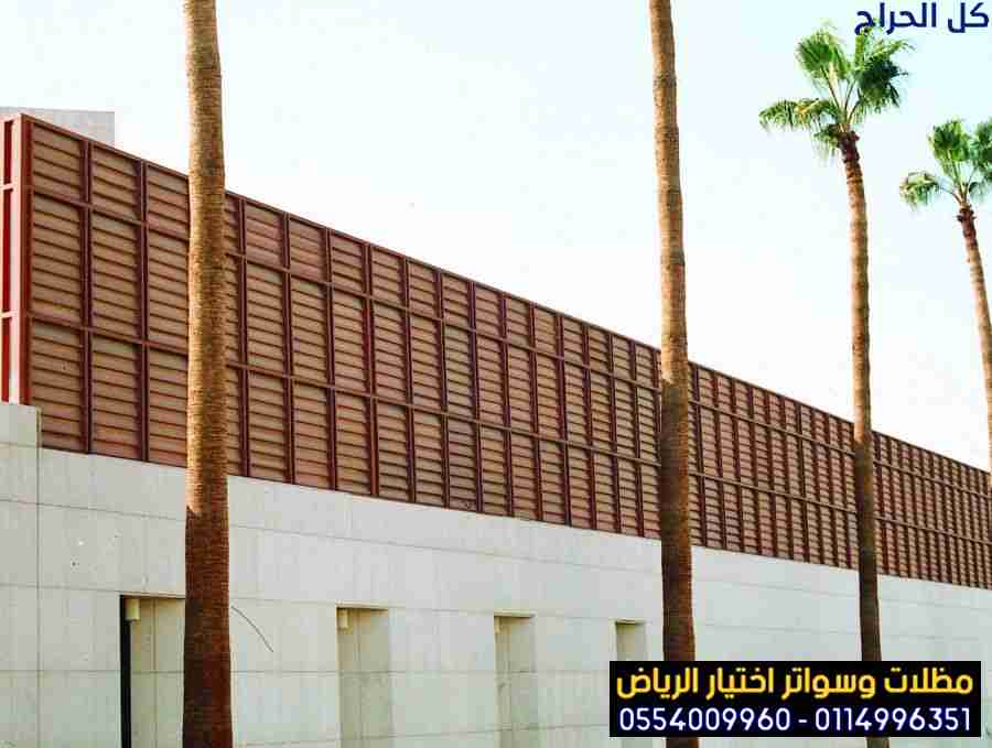معرض مظلات وسواتر  اختيار الرياض 0554009960 بأشكال...