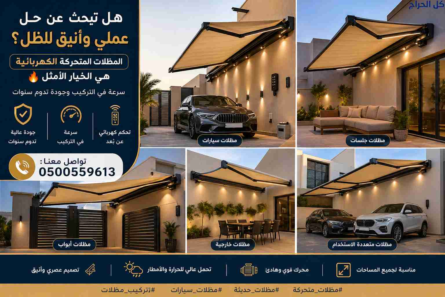 ظل مظلاتي ابتكار جديد من🦶 مظلات وسواتر الاختيارال...