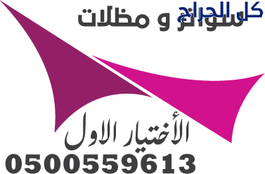 مظلات في الرياض لمواقف سيارات 0554009960 مؤسسة ترك...