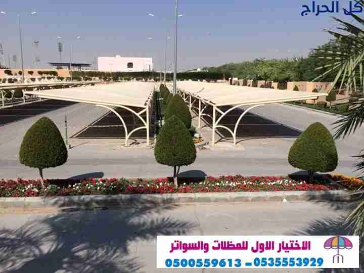 سواتر ابتكار مظلات سيارات متحركة في السعودية 05005...