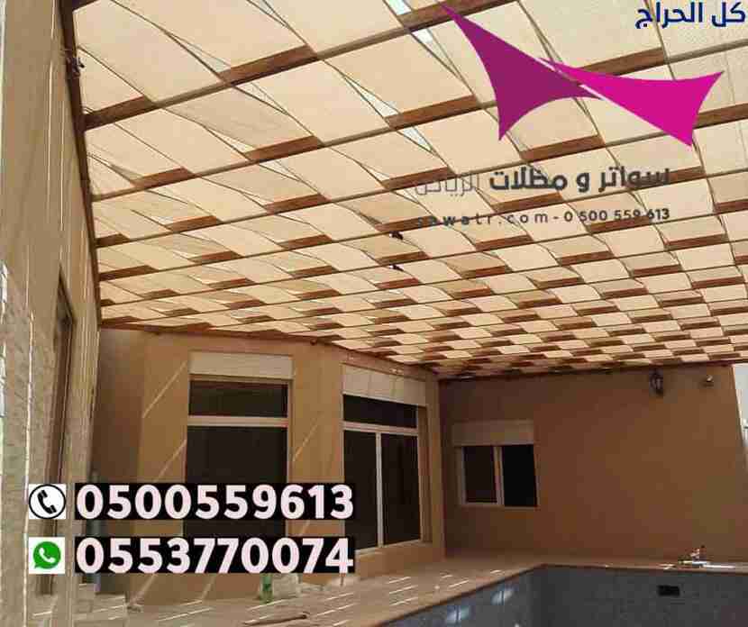تركيب مظلات سيارات وسواتر في حي العلا الرياض 05005...