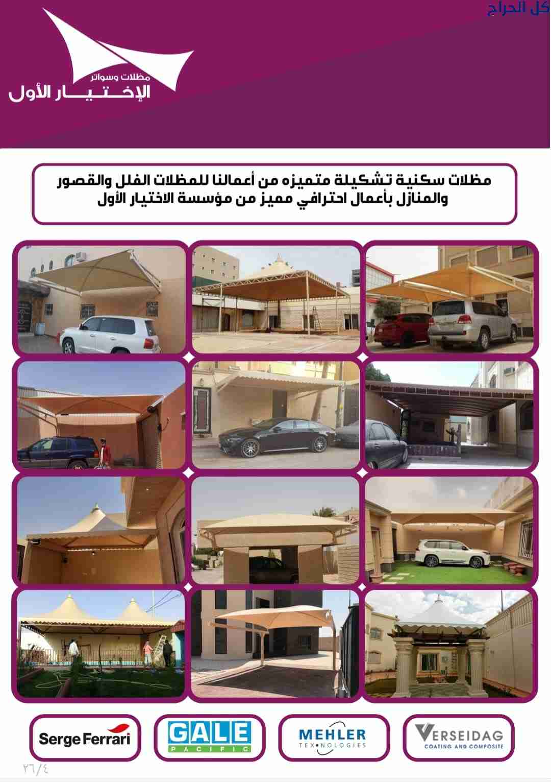 مصنع تركيب مظلات وسواتر الاختيارالاول 0114996351 ا...