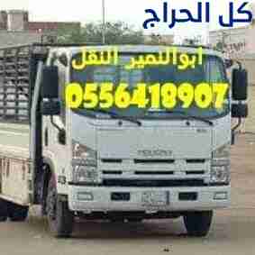 دينا نقل عفش داخل حي الياسمين 0556418907