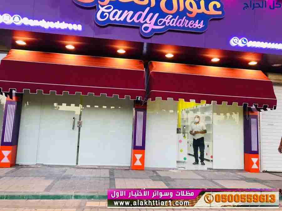 ابتكار مظلات سيارات متحركة في السعودية 0500559613...