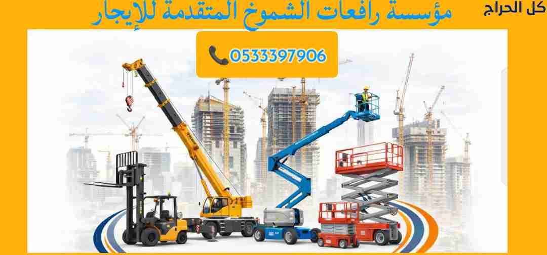 سيزرلفت للإيجار الدمام والخبر والهفوف