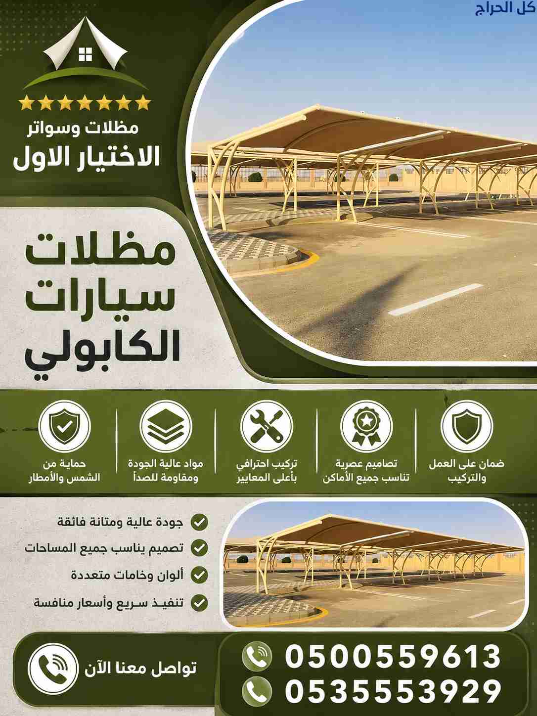 هناجرابتكارالظل  مظلات سيارات متحركة في السعودية 0...