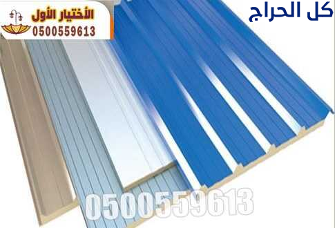 الألواح العازلة (ساندويتش بانل) 0500559613 تركيب س...