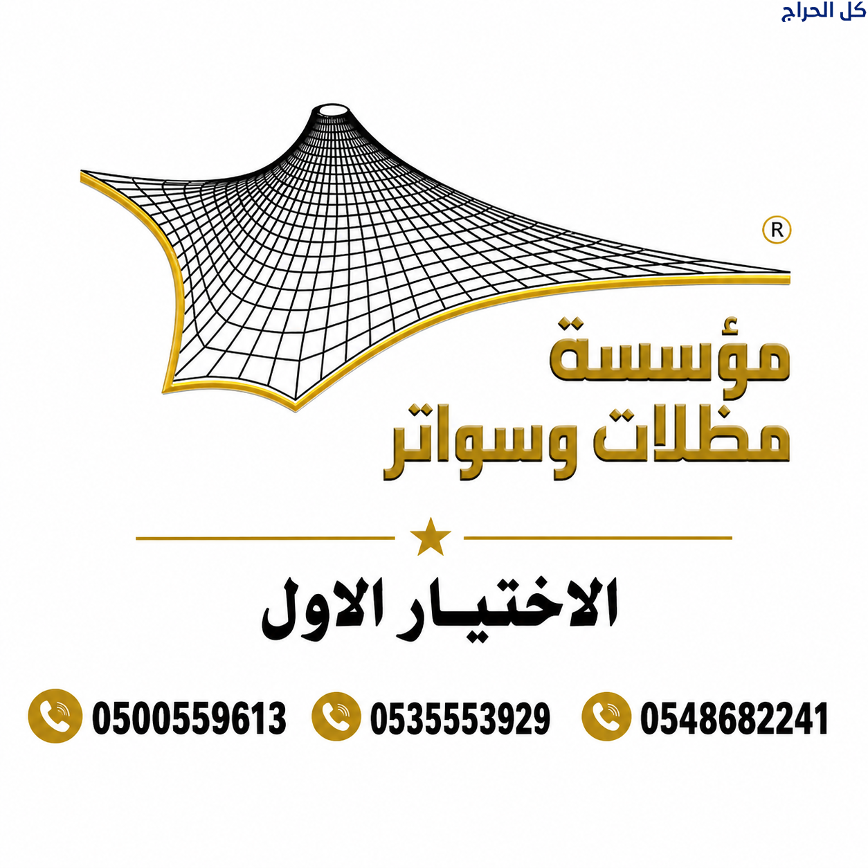 مظلات وسواتر الإختيار الأول 0500559613 لتفيذ مشاري...