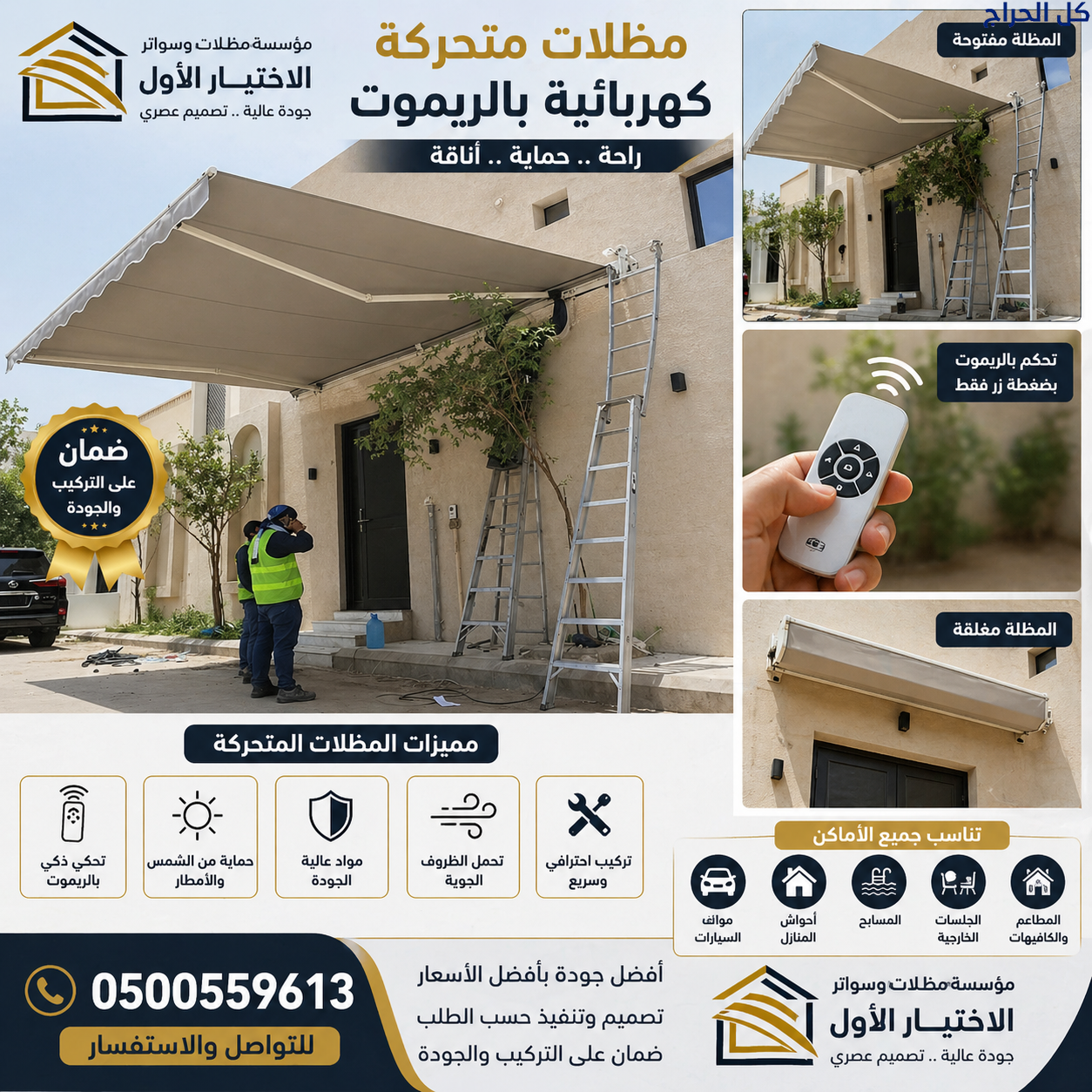 مظلة كهربائية للسيارة 0548682241 مظلة متحركة للسيا...
