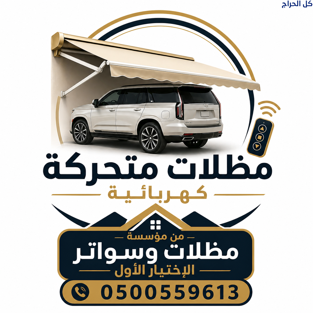 بيع مظلات سيارات متحركة في الرياض 0500559613 مظلات...