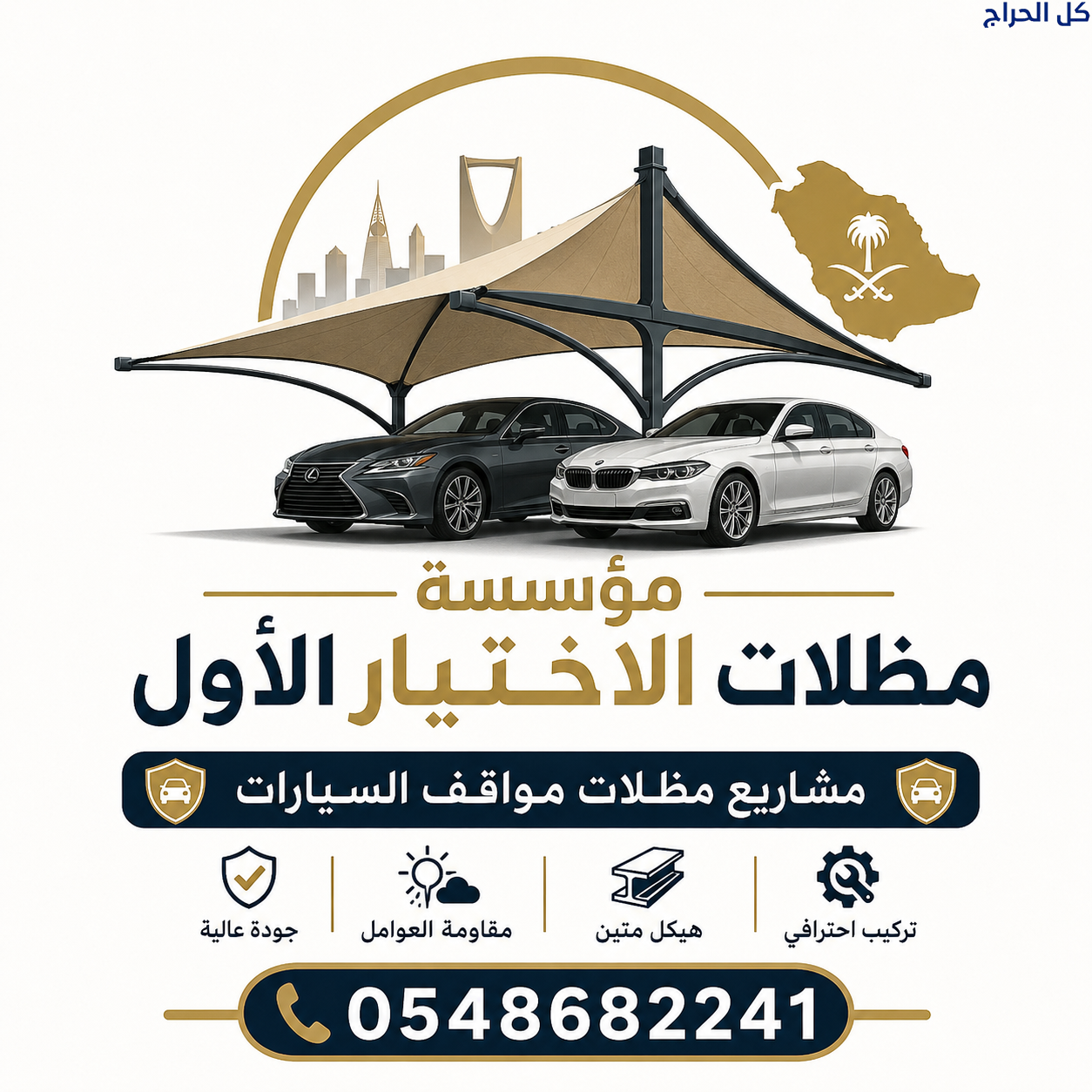 مشاريع مظلات مواقف سيارات 0500559613 لجميع انواع ا...