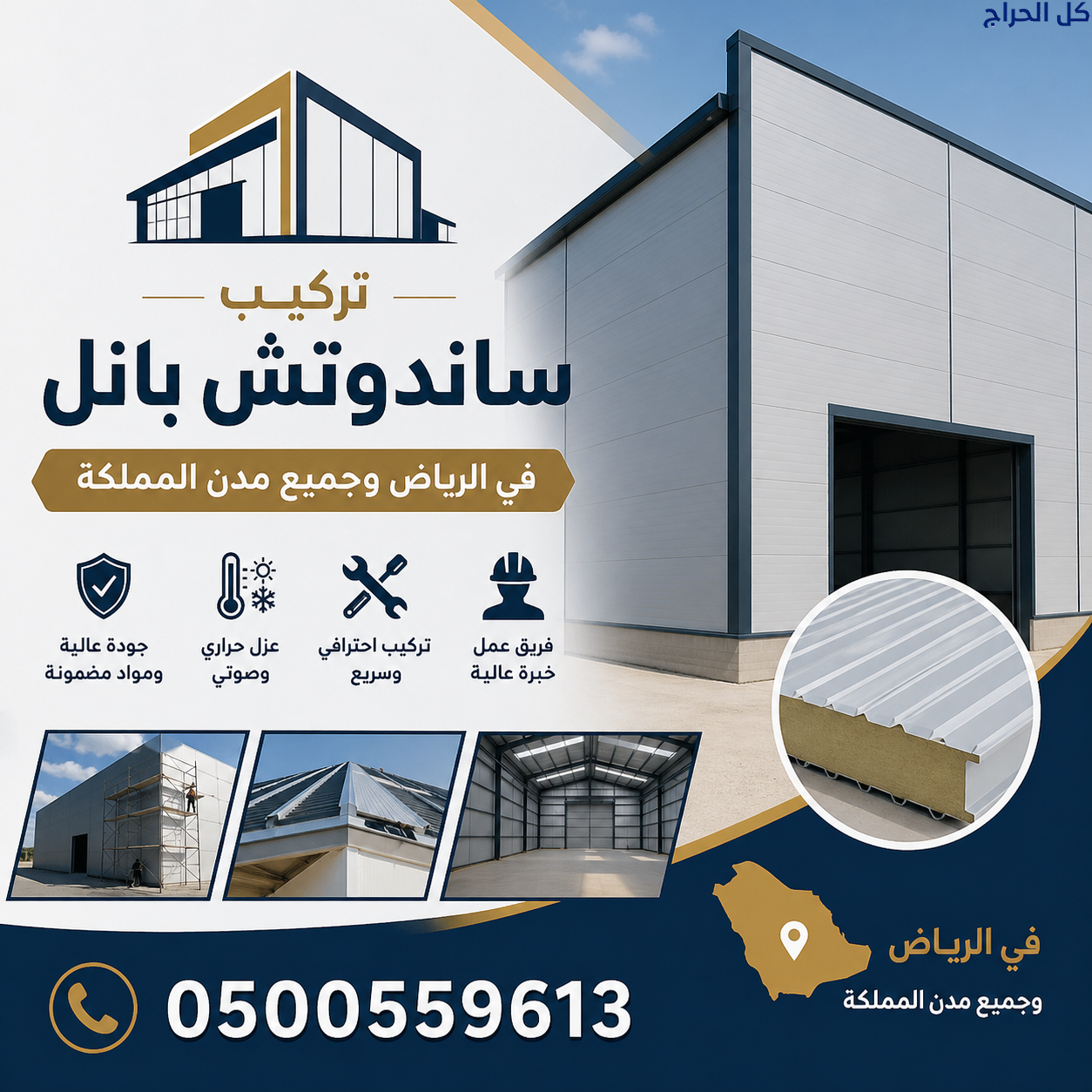 ساندوتش بانل للاسقف أو للجدران0500559613 فإننا نوف...