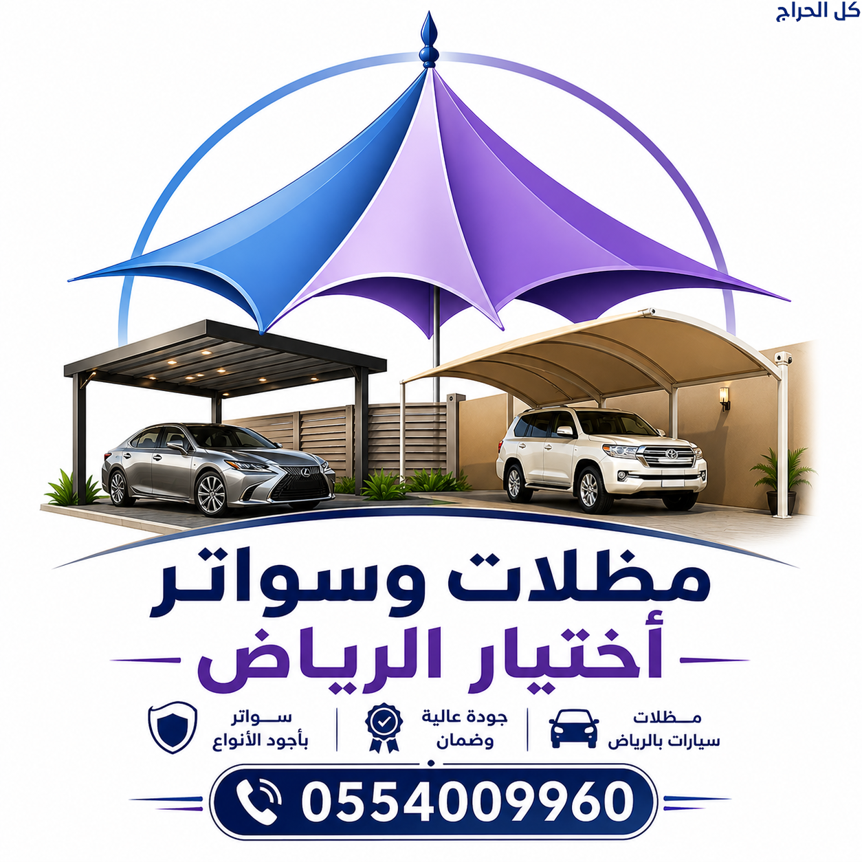 مظلات في الرياض لمواقف سيارات 0554009960 مؤسسة ترك...