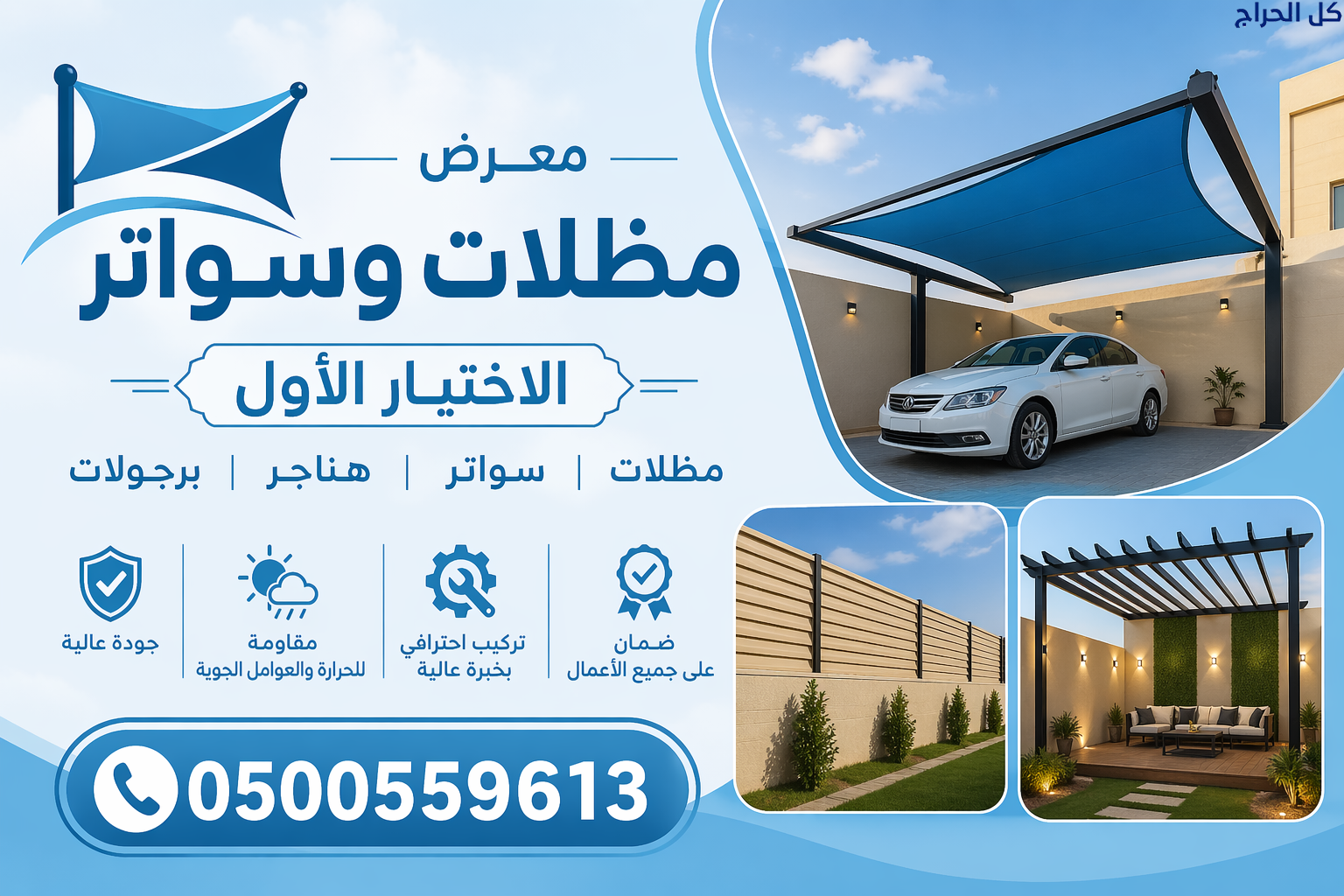 ظل مظلاتي ابتكار جديد من✔️ مظلات وسواتر الاختيارال...