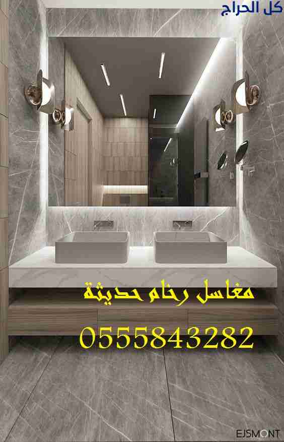 مغاسل رخام ، بناء مغاسل رخام حمامات في الرياض