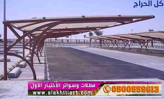 مظلات سيارات متحركة في السعودية 0500559613 ,مظلات...