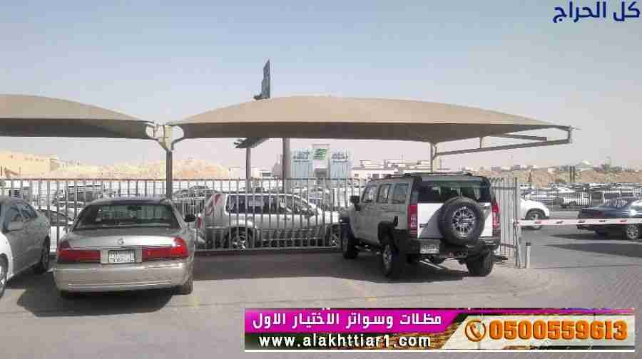 ابتكار مظلات سيارات متحركة في السعودية 0500559613...