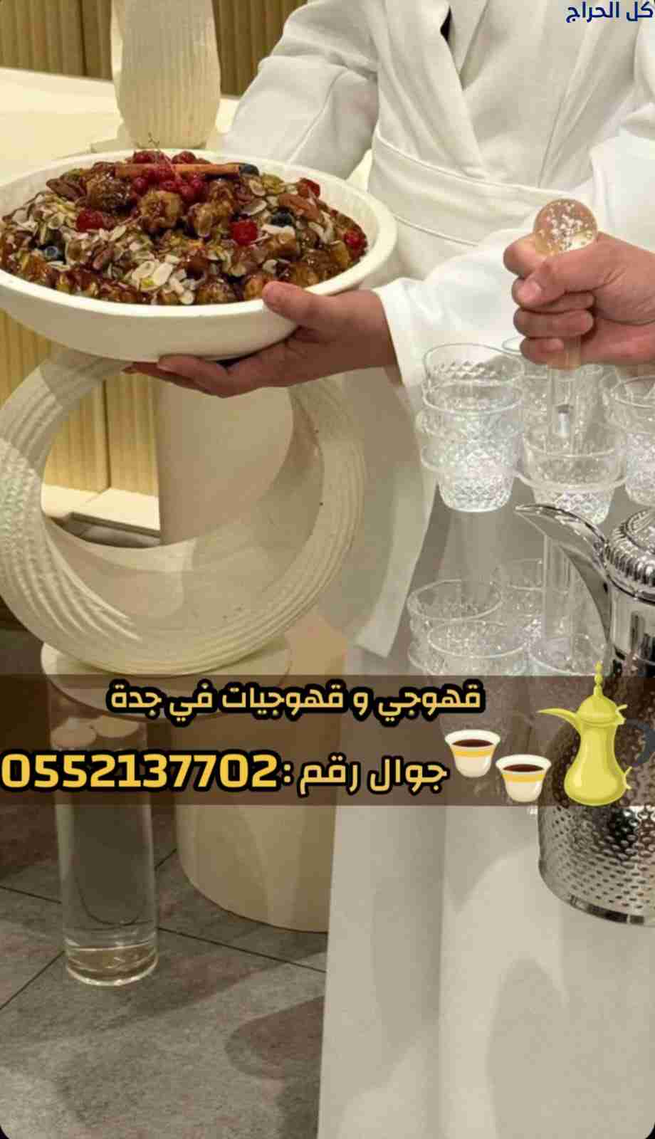 أفضل قهوجي في جدة للمناسبات والحفلات – اتصل الآن 0...