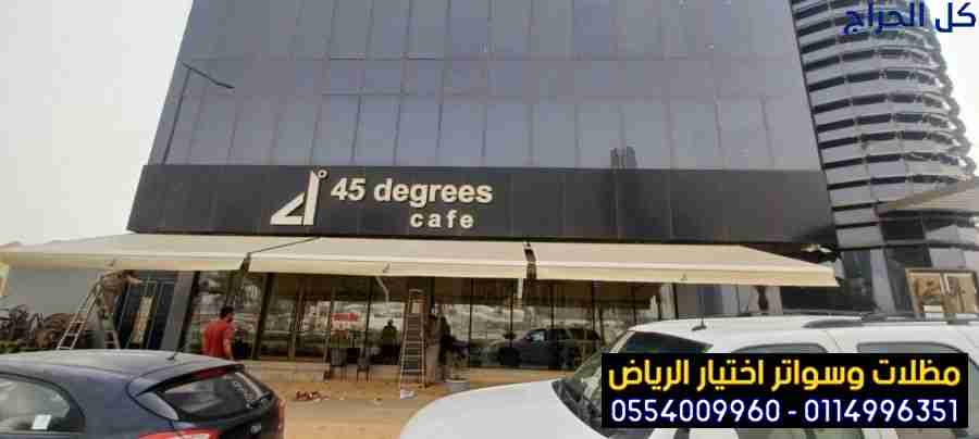 مظلة متحركة كهربائية للمقاهي 0554009960 تركيب مظلا...