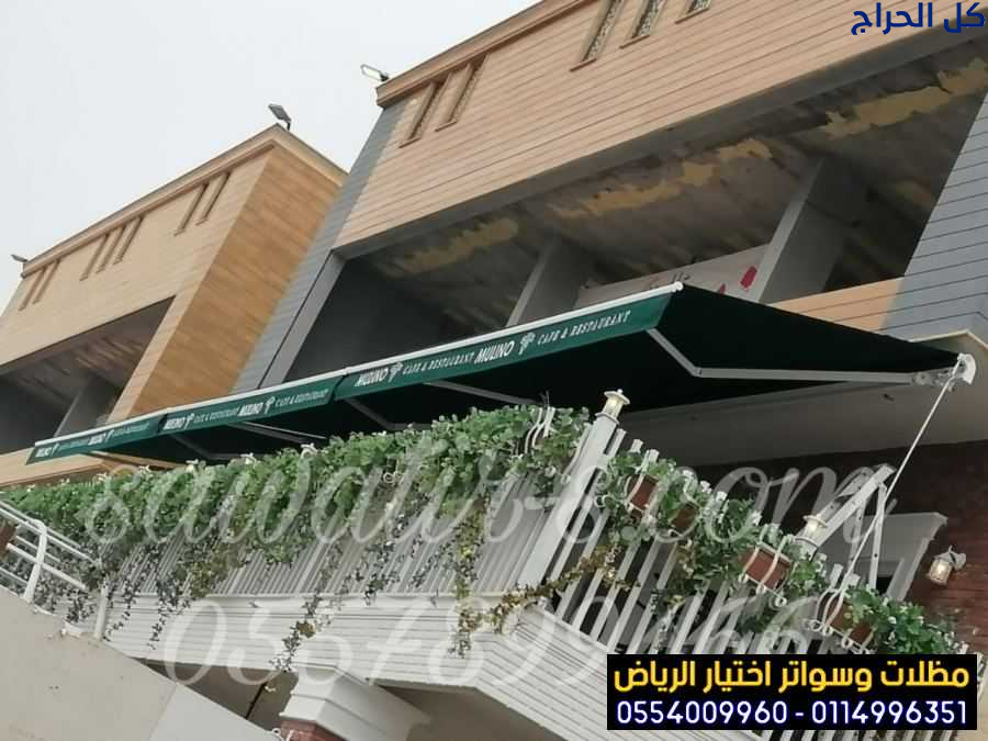 مظلة متحركة كهربائية للمقاهي 0554009960 تركيب مظلا...