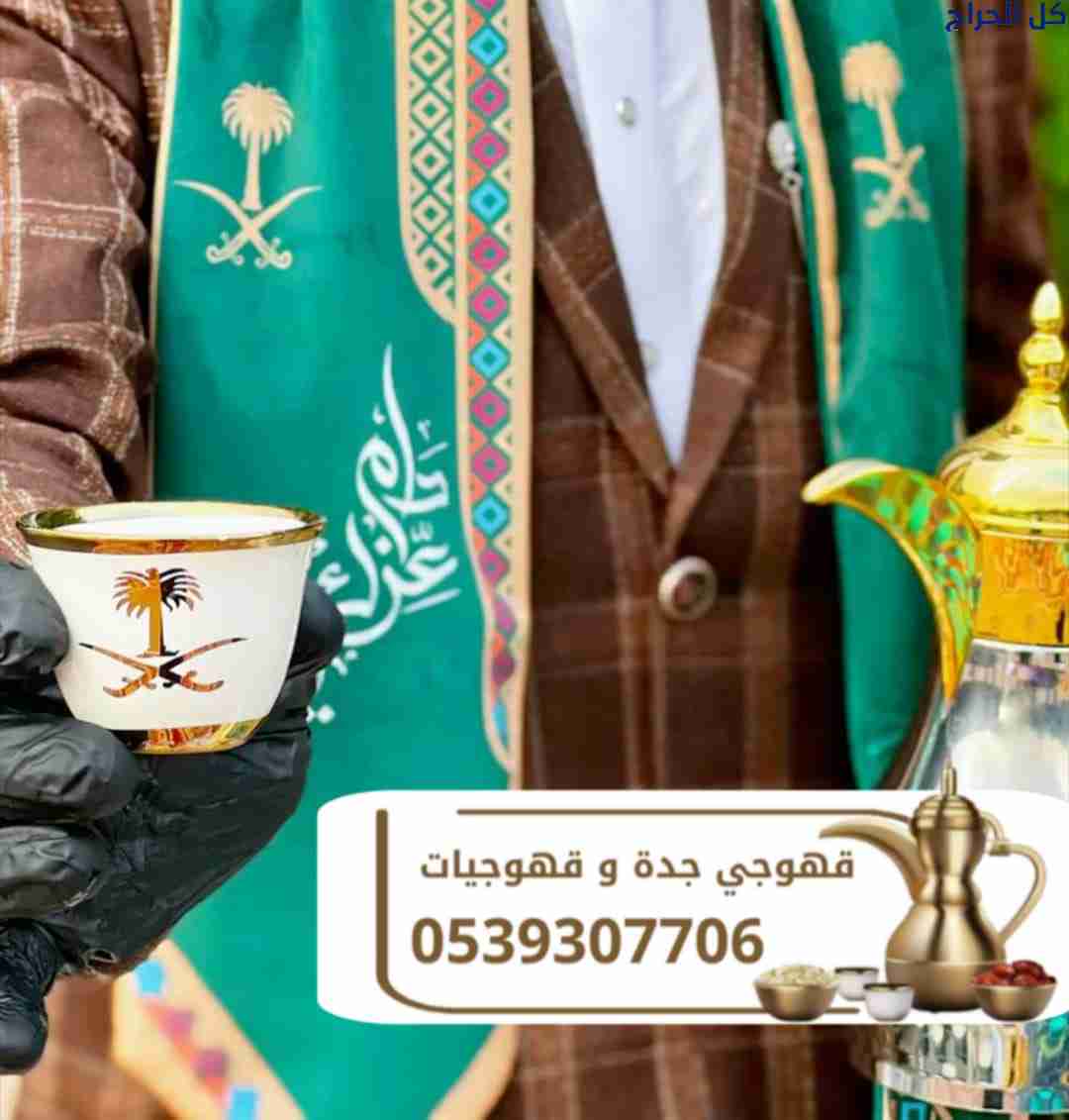 قهوجيين وصبابين قهوة بجدة – ضيافة راقية وخدمة احتر...