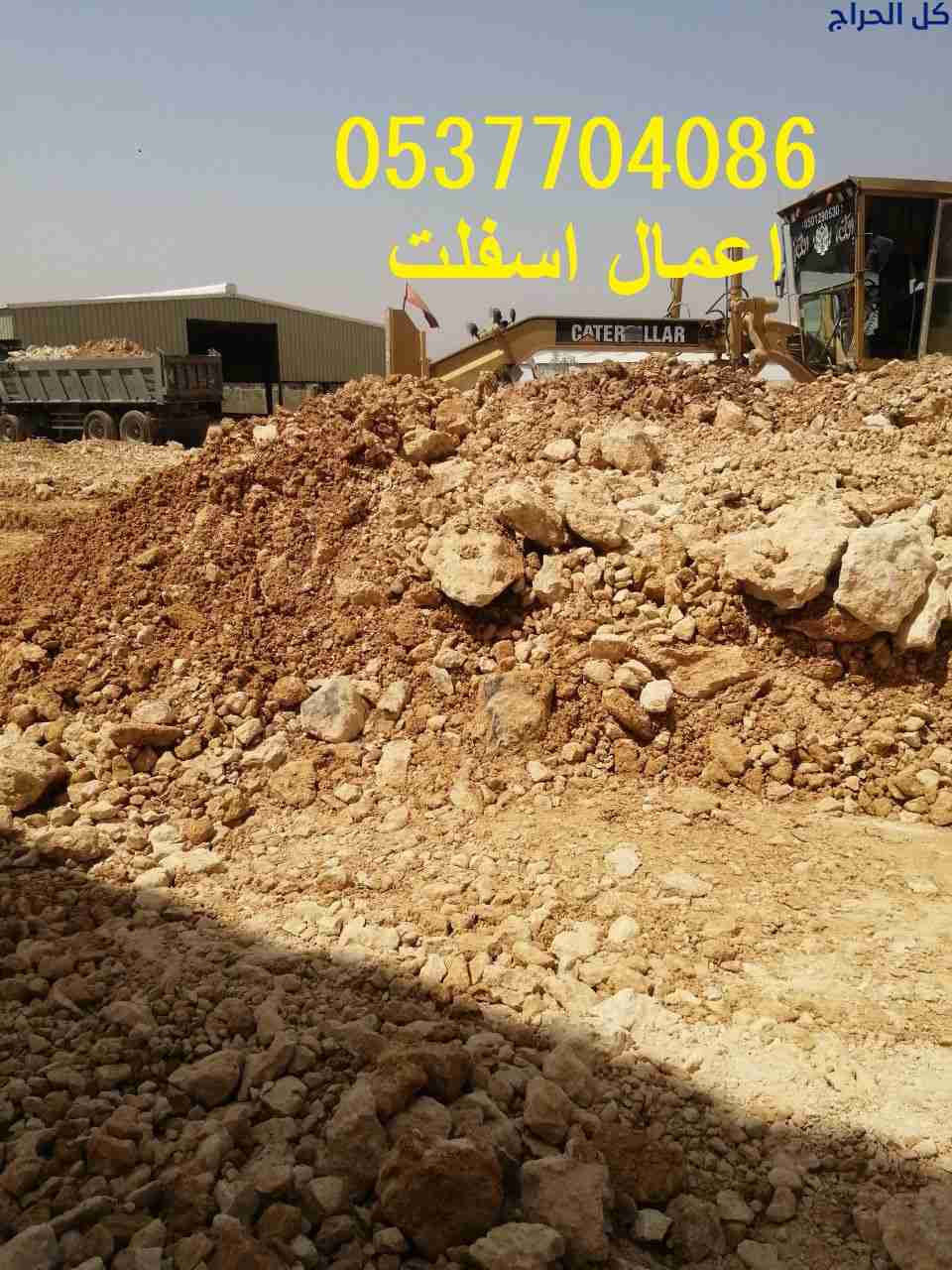 مقاول أعمال اسفلت و ترحيل الردم بالرياض 0537704086