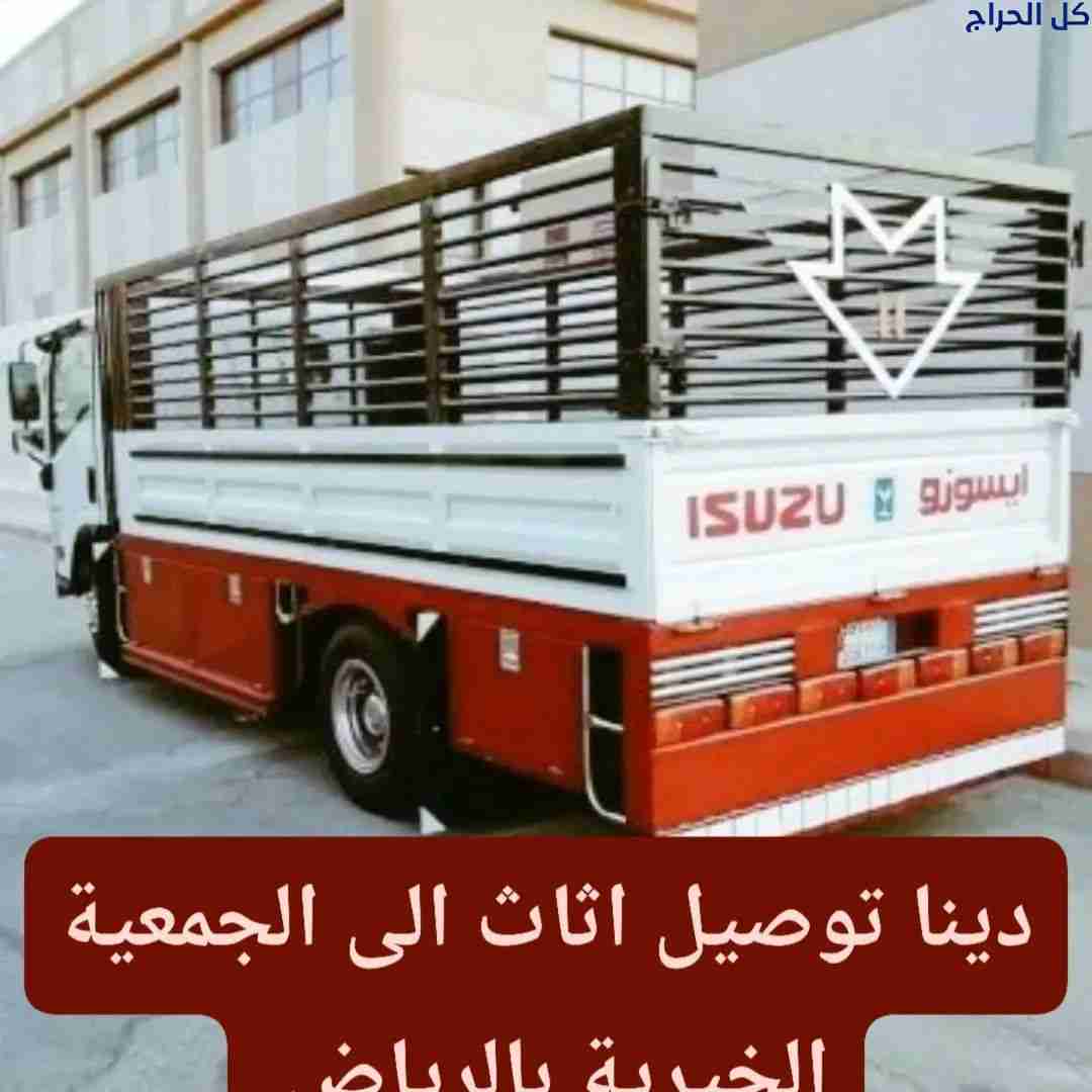 دينا نقل عفش داخل حي الشفاء 0556418907