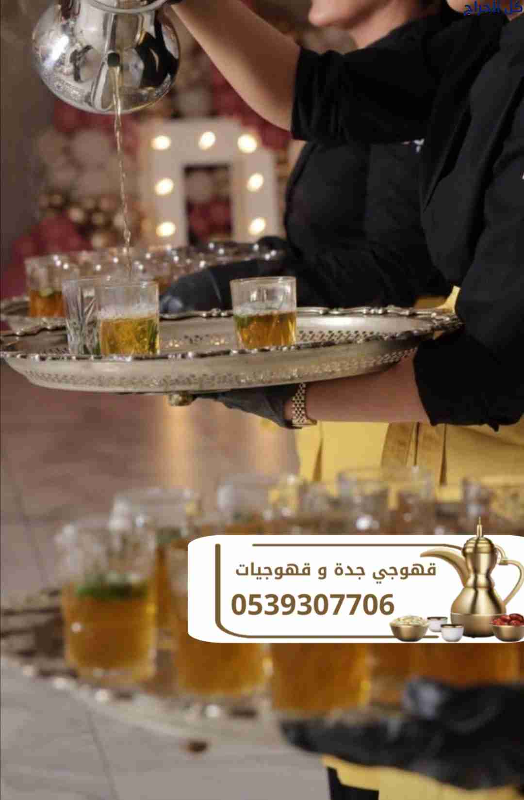 مباشرين ومباشرات قهوة في جدة – لخدمة ضيافة راقية 0...