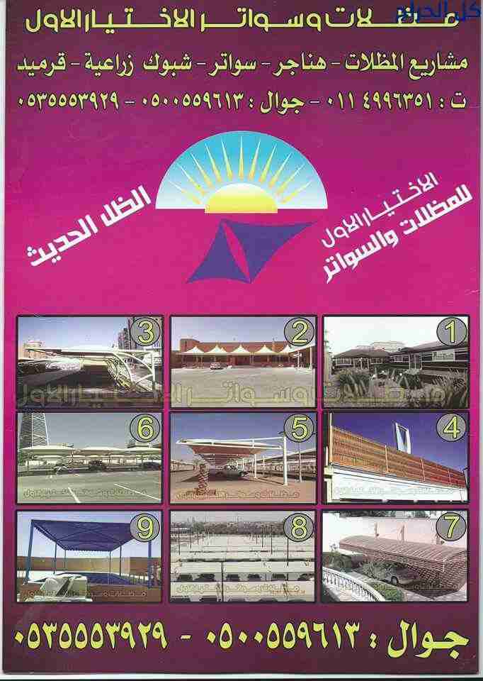 تركيب مظلات ورشة مظلات وسواتر الاختيارالاول 011499...