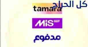 سيوله تمارا او ميس باي او مدفوع
