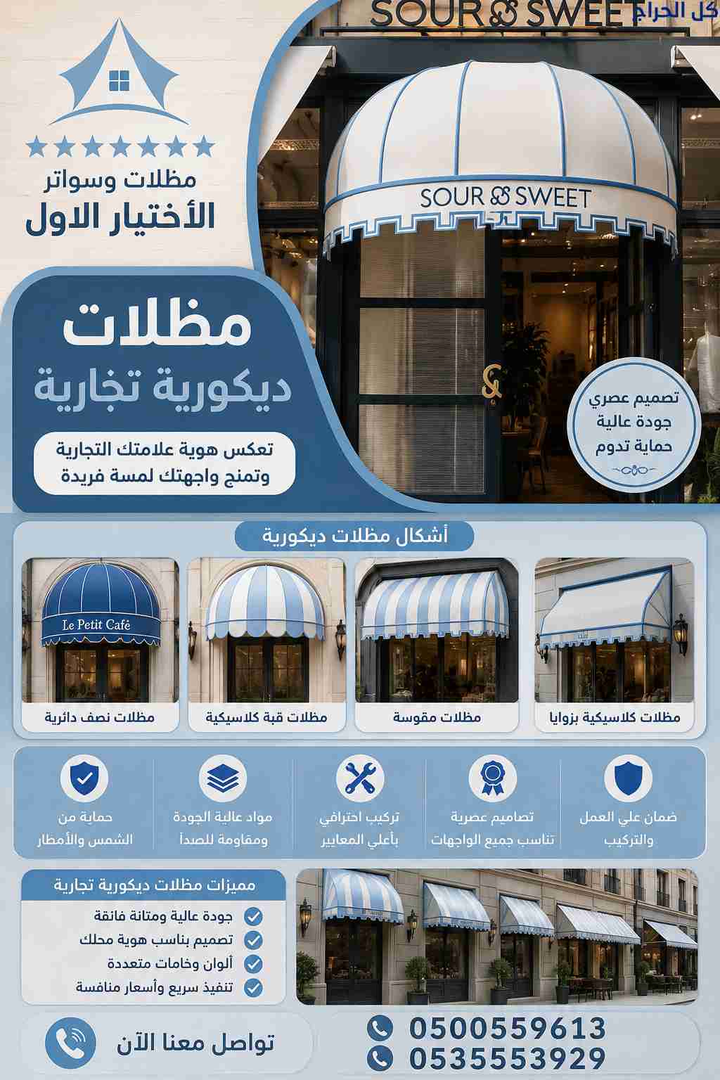 مصنع تركيب مظلات وسواتر الاختيارالاولO554OO996O ال...