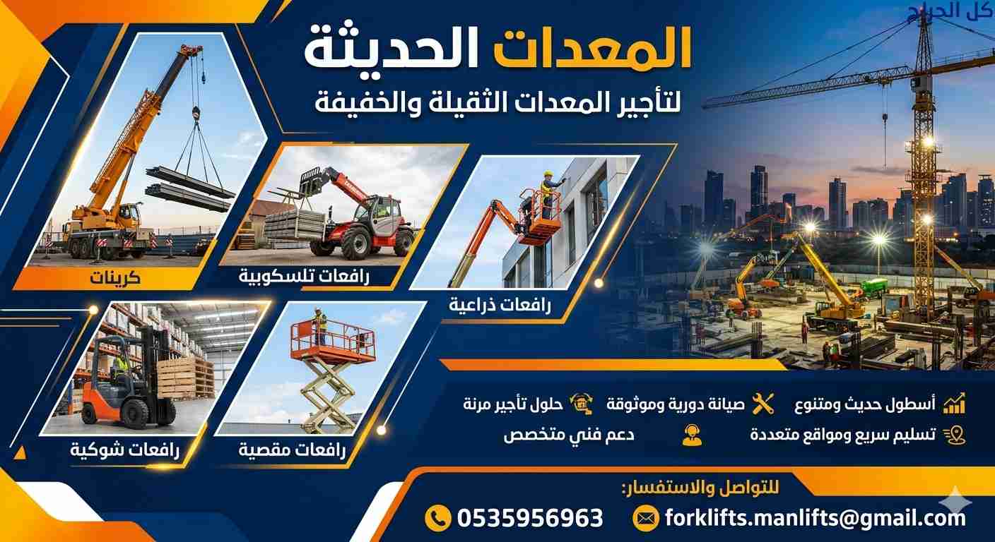رافعات ذراعيه للإيجار مان لفت للإيجار +0535956963