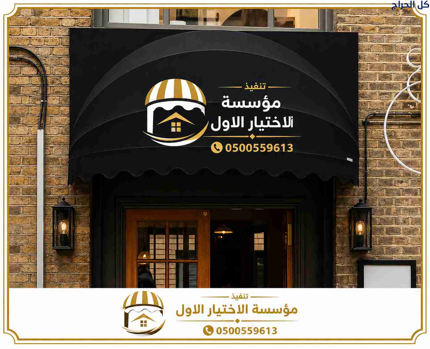 ظل مظلاتي ابتكار جديد من💪 مظلات وسواتر الاختيارال...