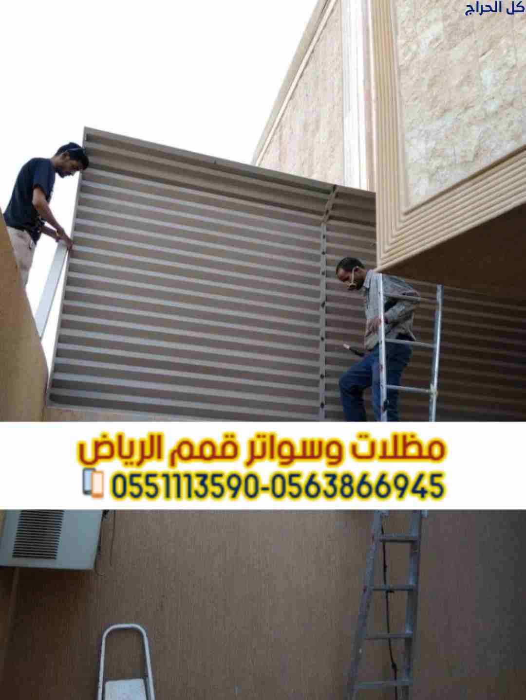 سواتر أحواش بالرياض | مؤسسة قمم الرياض لتركيب جميع...